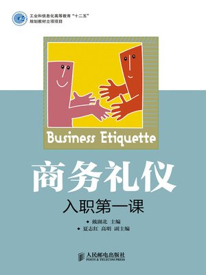 商务礼仪 - ebook